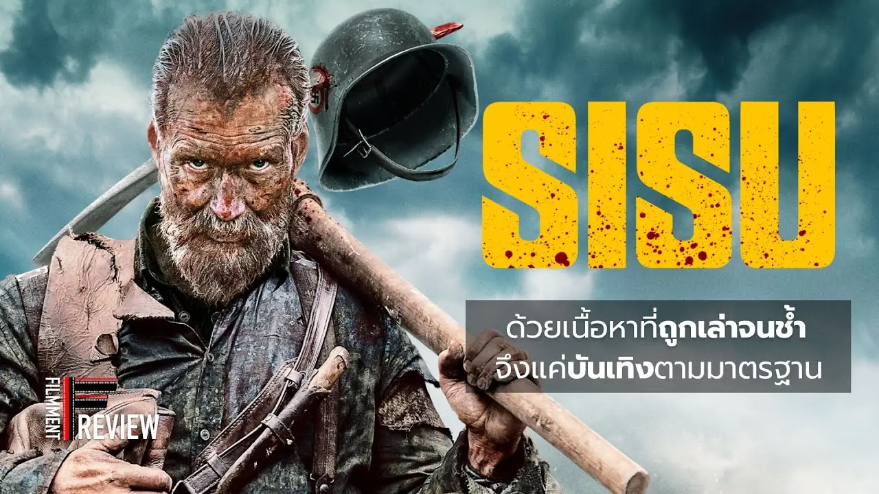 สิสู้ เฒ่ามหากาฬ