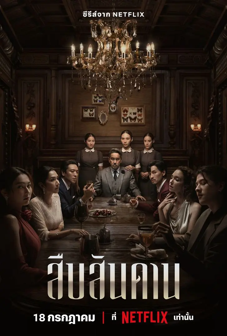 ดูละครไทย Master of the House (2024) สืบสันดาน (เต็มเรื่อง)