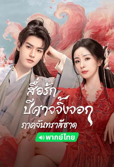 ดูซีรี่ย์ Fox Spirit Matchmaker Red-Moon Pact (2024) พากย์ไทย เต็มเรื่อง