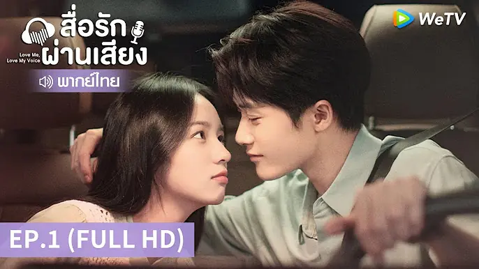 สื่อรักผ่านเสียง