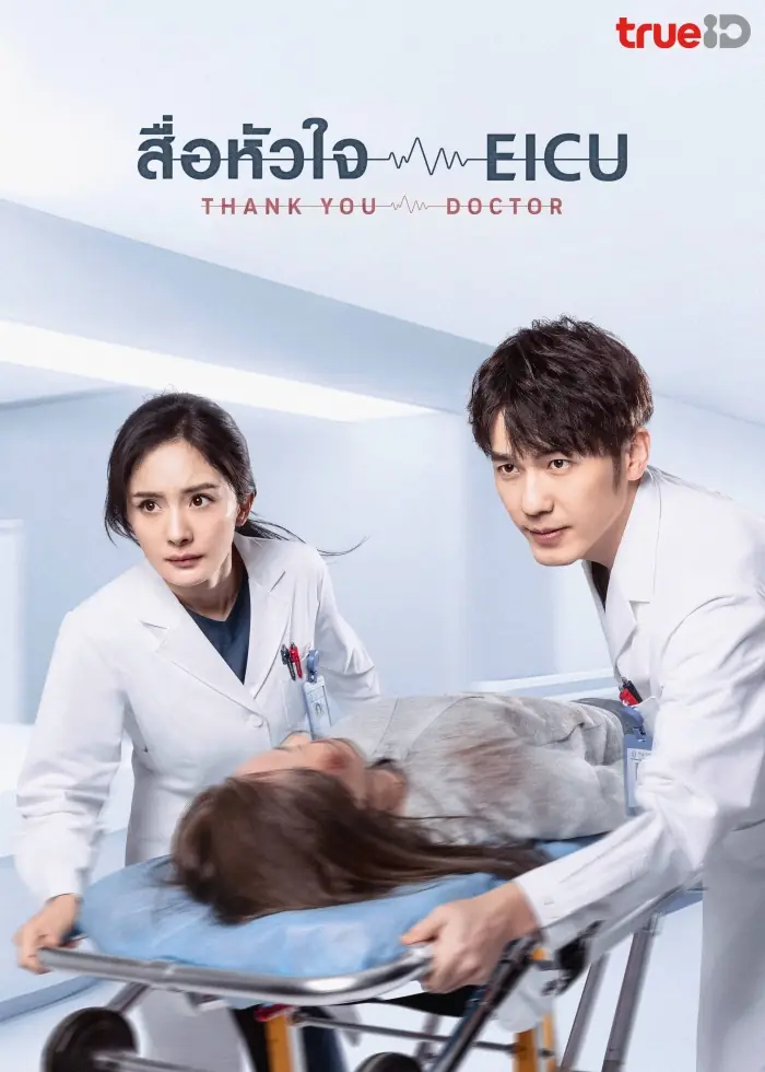 ดูซีรี่ย์ Thank You Doctor (2022) สื่อหัวใจ EICU พากย์ไทย (END)