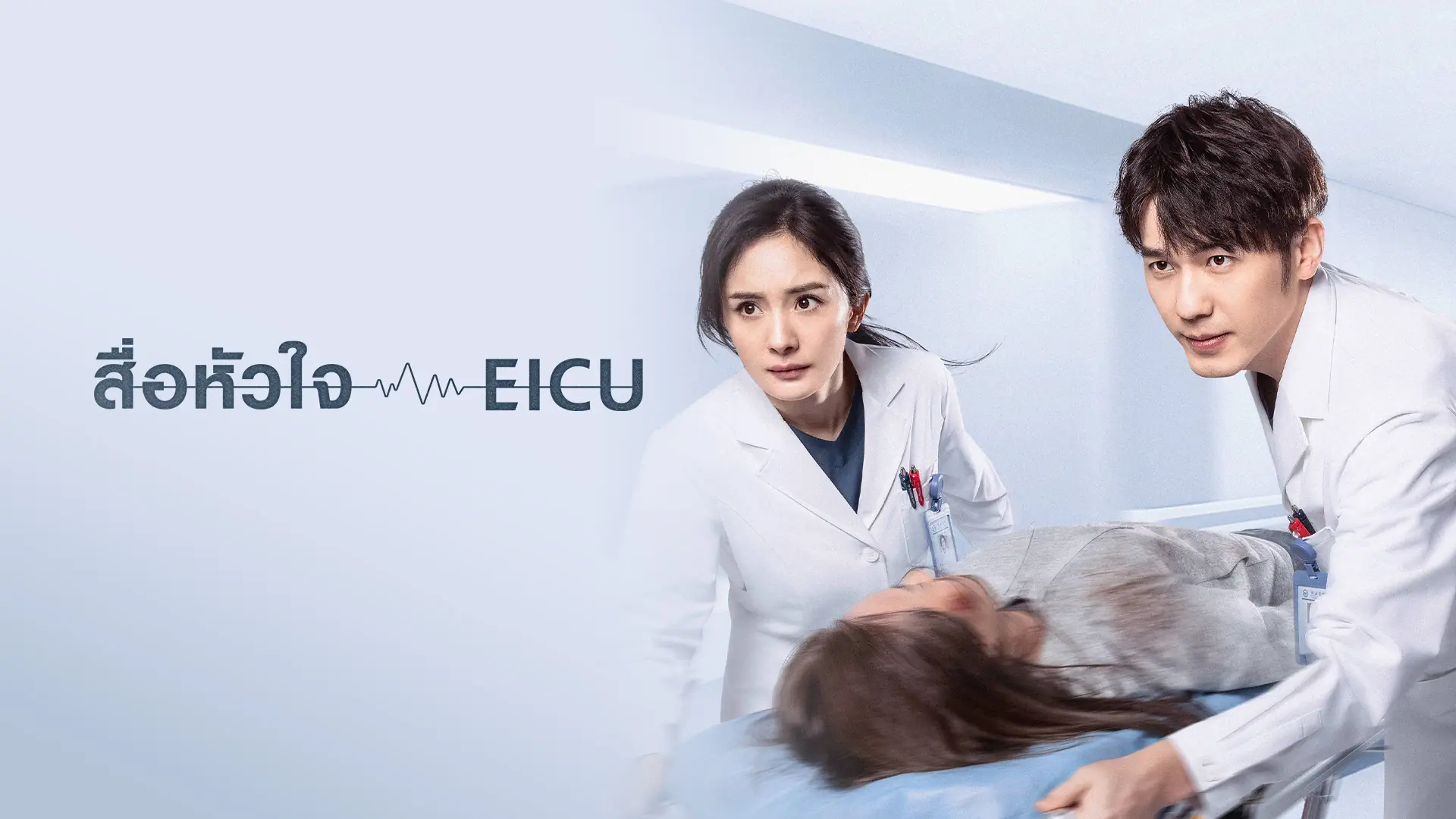 สื่อหัวใจ EICU