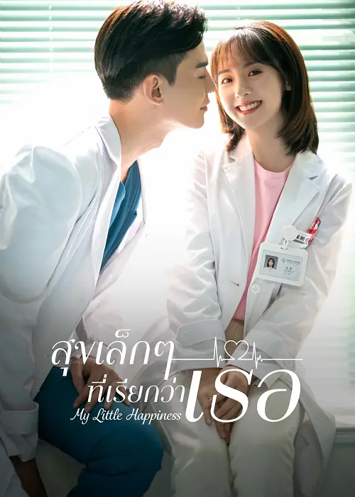 ดูซีรี่ย์ My Little Happiness สุขเล็กๆ ที่เรียกว่าเธอ พากย์ไทย (END)