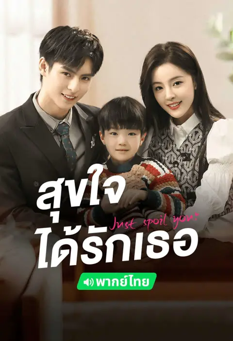 ดูซีรี่ย์ Just Spoil You (2023) สุขใจได้รักเธอ พากย์ไทย เต็มเรื่อง