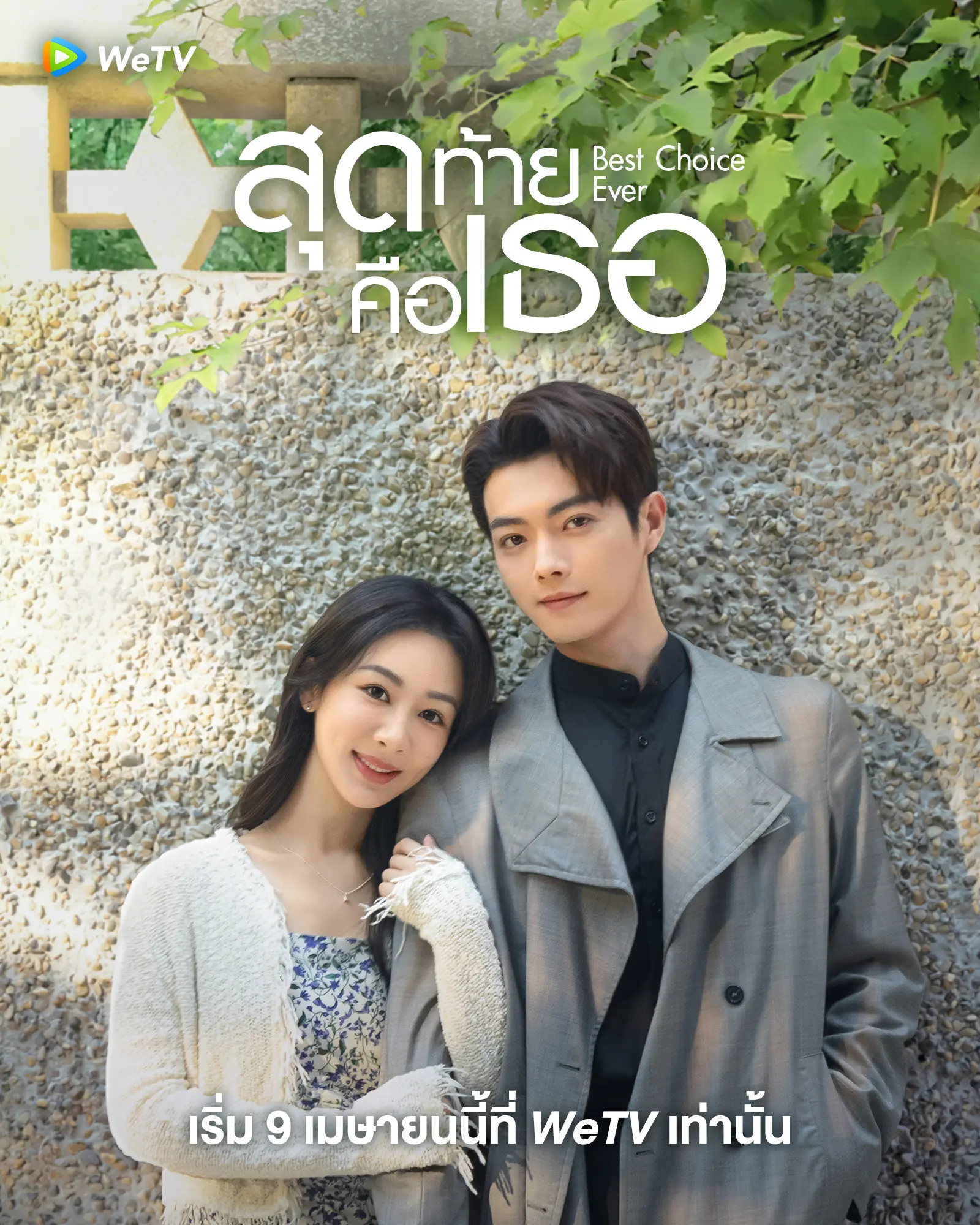 ดูซีรี่ย์ Best Choice Ever สุดท้ายคือเธอ พากย์ไทย EP.1-37 END