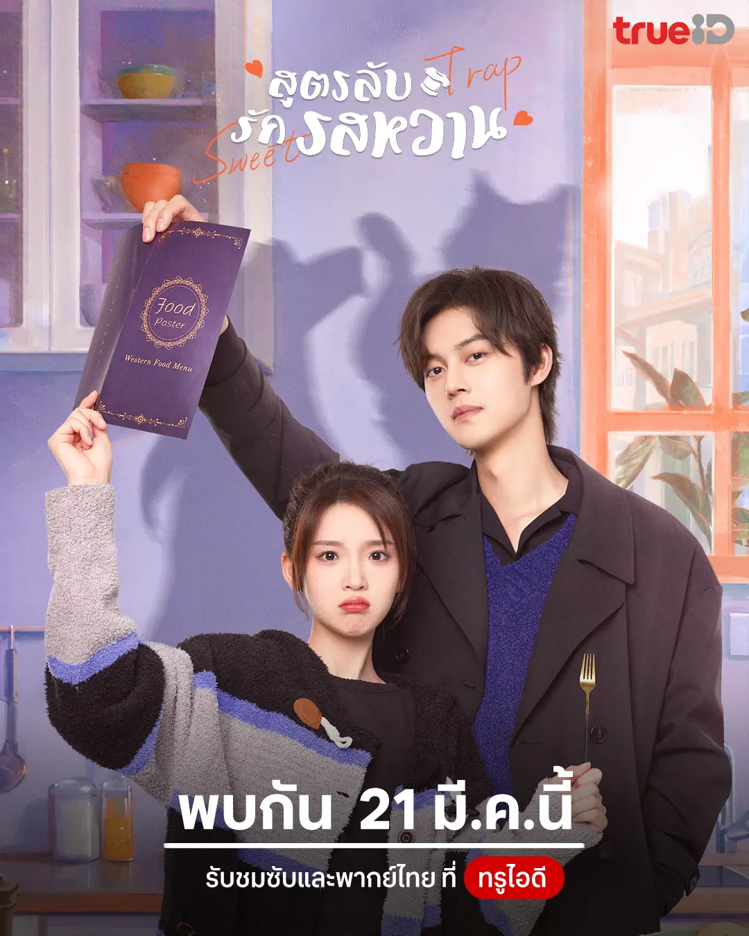 ดูซีรี่ย์ Sweet Trap (2024) สูตรลับรักรสหวาน พากย์ไทย ตอนที่ 1-24 จบ