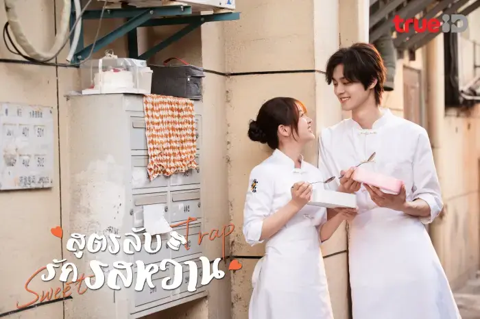 สูตรลับรักรสหวาน