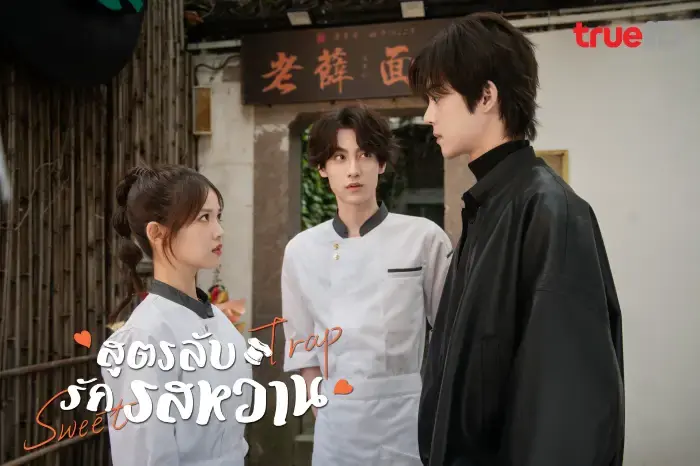 สูตรลับรักรสหวาน