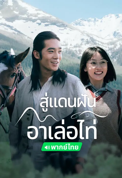 ดูซีรี่ย์ The Wonder (2024) สู่แดนฝัน อาเล่อไท่ พากย์ไทย เต็มเรื่อง