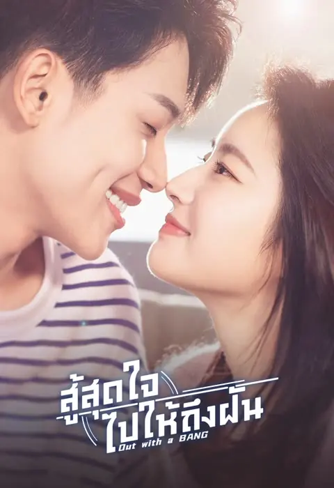 ดูซีรี่ย์ Out With a Bang สู้สุดใจไปให้ถึงฝัน พากย์ไทย EP.1-24 END