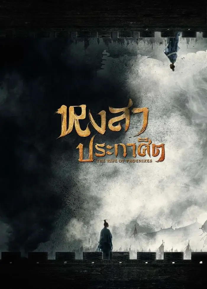 ดูซีรี่ย์จีน The Rise of Phoenixes หงสาประกาศิต พากย์ไทย (เต็มเรื่อง)