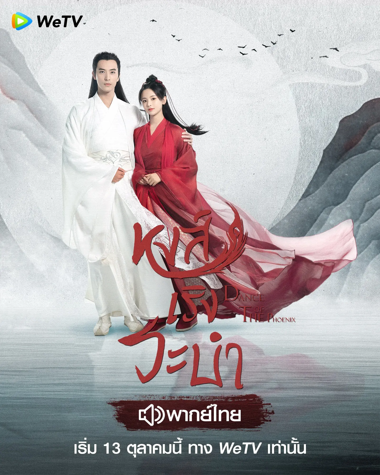 ดูซีรี่ย์จีน Dance of the Phoenix หงส์เริงระบำ พากย์ไทย (เต็มเรื่อง)
