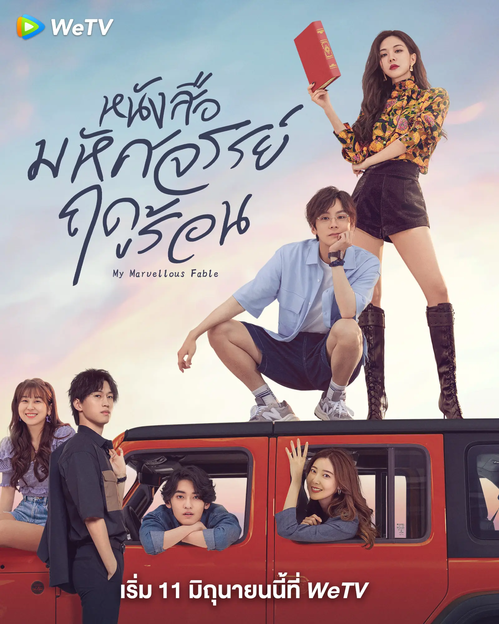 ดูซีรี่ย์ My Marvellous Fable หนังสือมหัศจรรย์ฤดูร้อน พากย์ไทย (END)