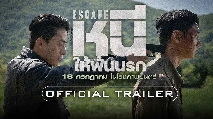 หนี ให้พ้นนรก
