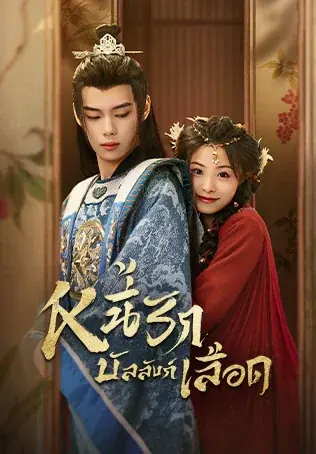 ดูซีรี่ย์ Endlessly Lovelorn (2024) หนี้รักบัลลังก์เลือด พากย์ไทย จบเรื่อง
