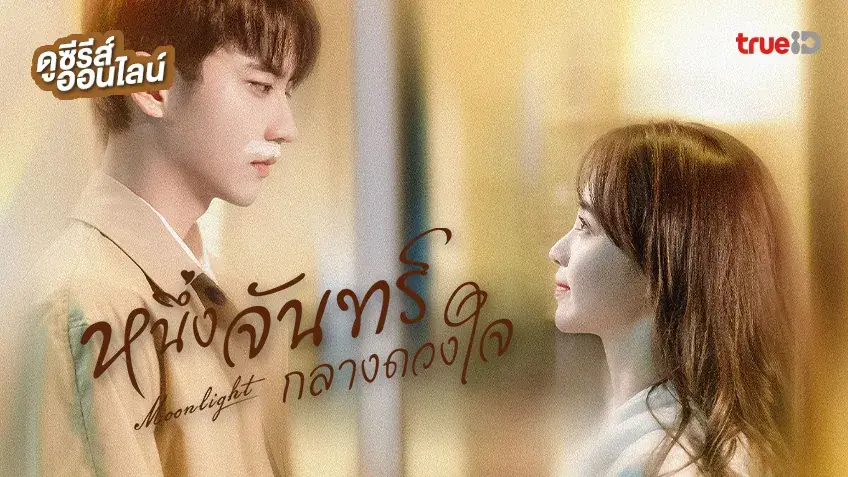หนึ่งจันทร์กลางดวงใจ
