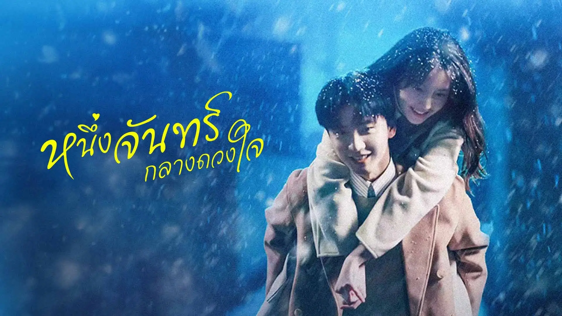 หนึ่งจันทร์กลางดวงใจ