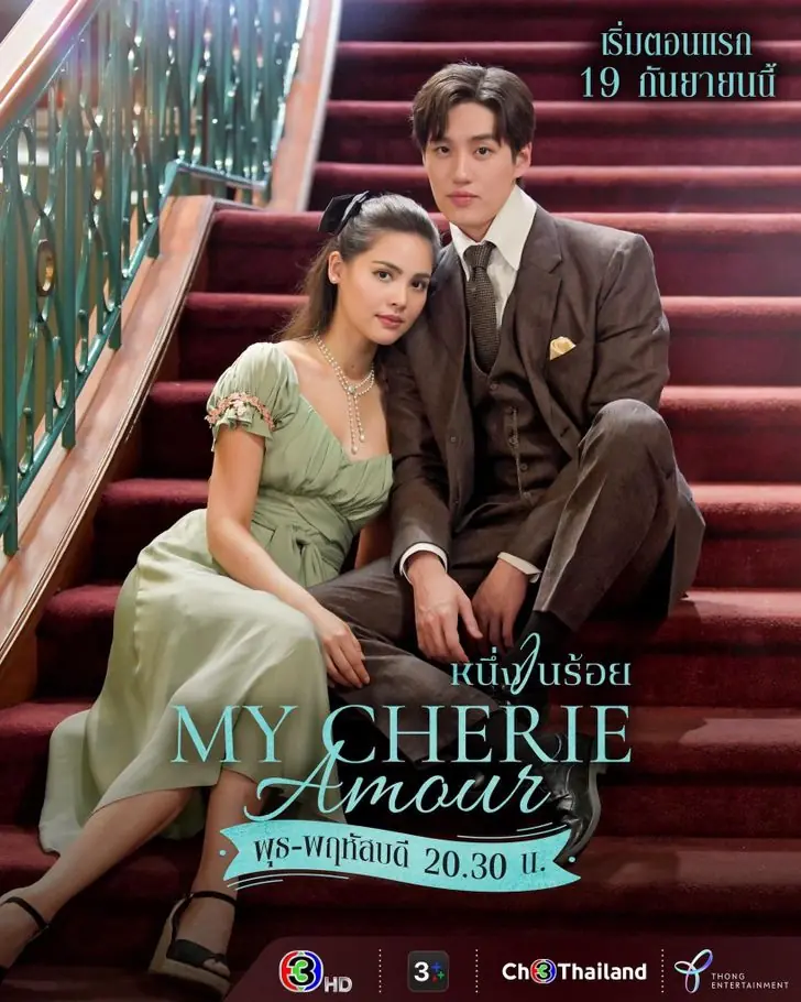 ดูละครไทย My Cherie Amour (2024) หนึ่งในร้อย (ครบทุกตอน)