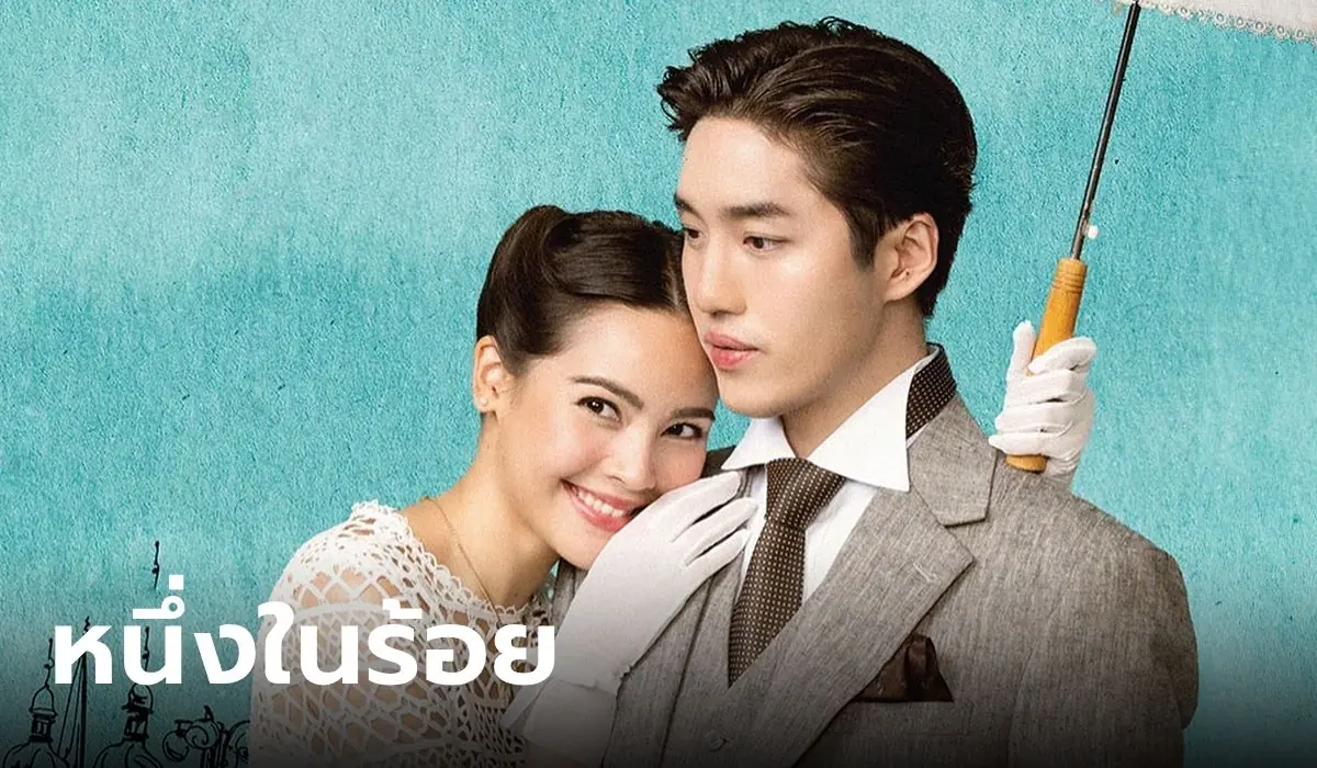 หนึ่งในร้อย
