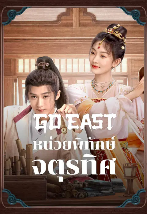 ดูซีรี่ย์ Go East (2024) หน่วยพิทักษ์จตุรทิศ พากย์ไทย เต็มเรื่อง