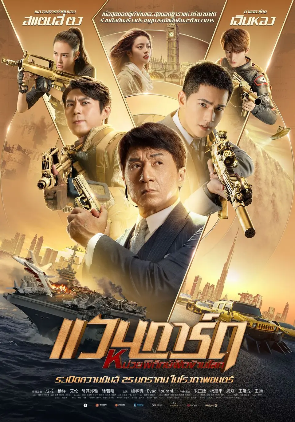 ดูหนัง vanguard (2020) หน่วยพิทักษ์ฟัดข้ามโลก พากย์ไทย (เต็มเรื่อง)