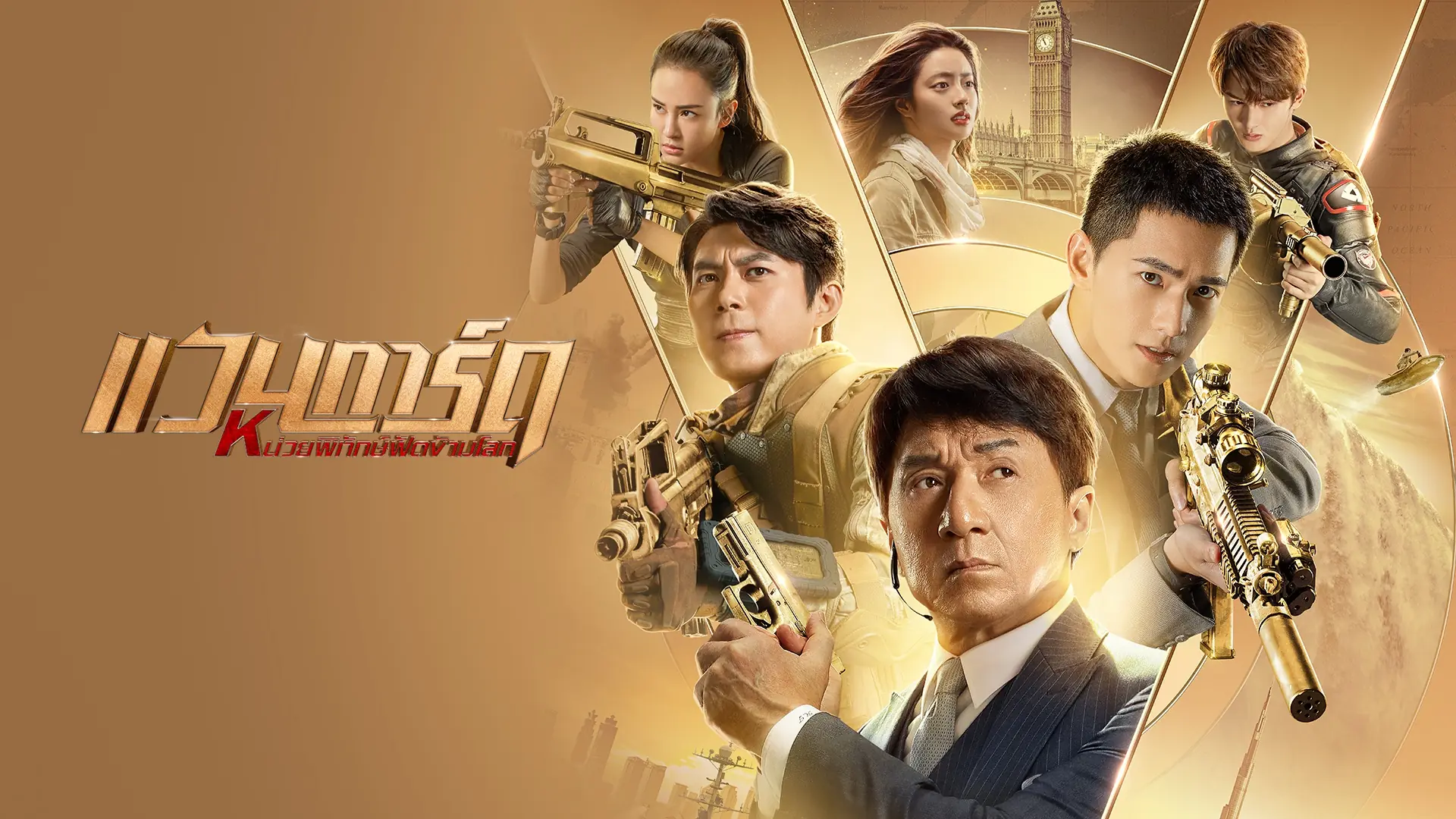 หน่วยพิทักษ์ฟัดข้ามโลก