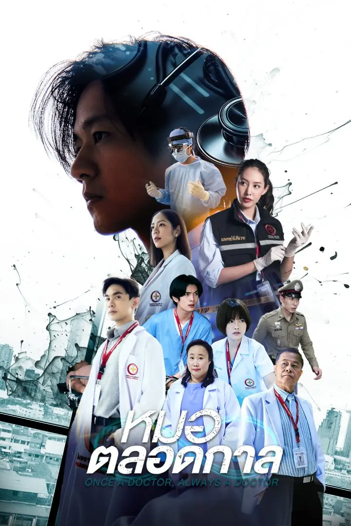 ดูละคร Once a doctor, always a doctor (2024) หมอตลอดกาล (จบ)