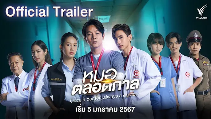 หมอตลอดกาล