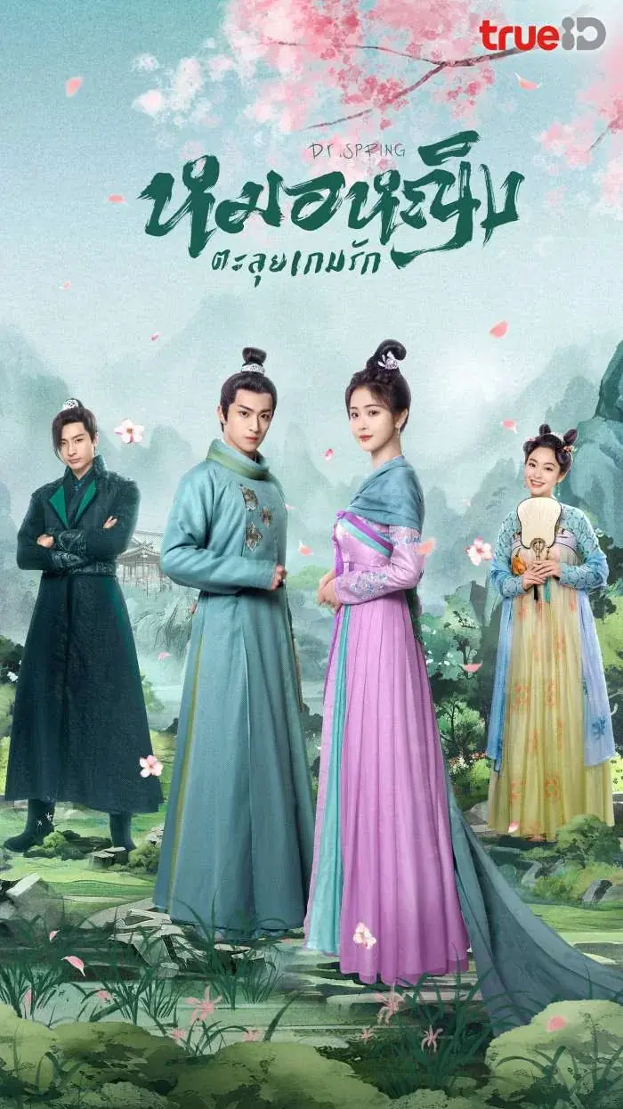 ดูซีรี่ย์ Dr. Spring (2024) หมอหญิงตะลุยเกมรัก พากย์ไทย ครบทุกตอน