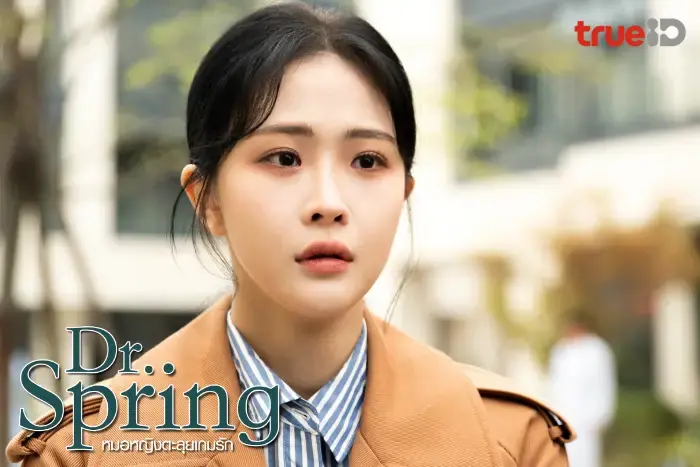หมอหญิงตะลุยเกมรัก