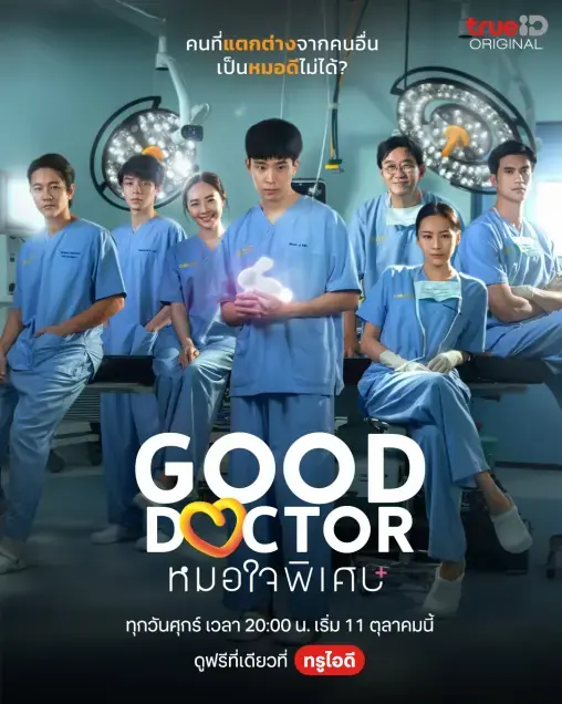 ดูละครไทย Good Doctor (2024) หมอใจพิเศษ ตอนที่ 1-20 จบ