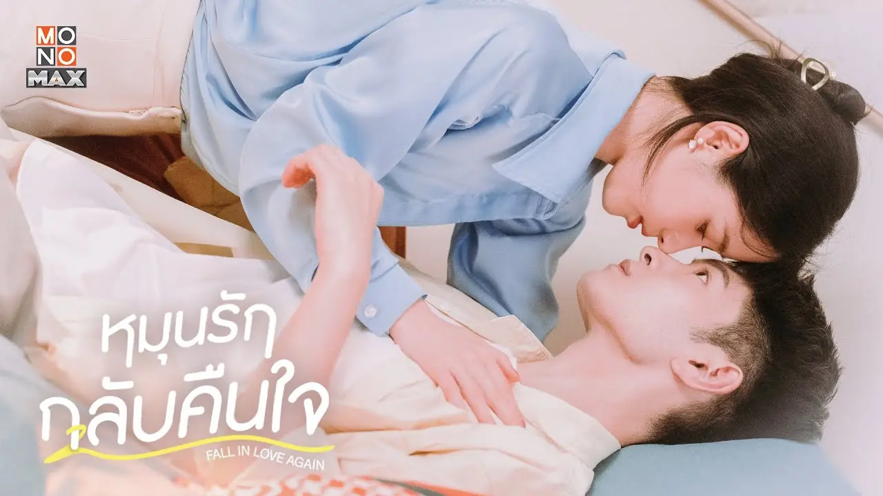 หมุนรักกลับคืนใจ
