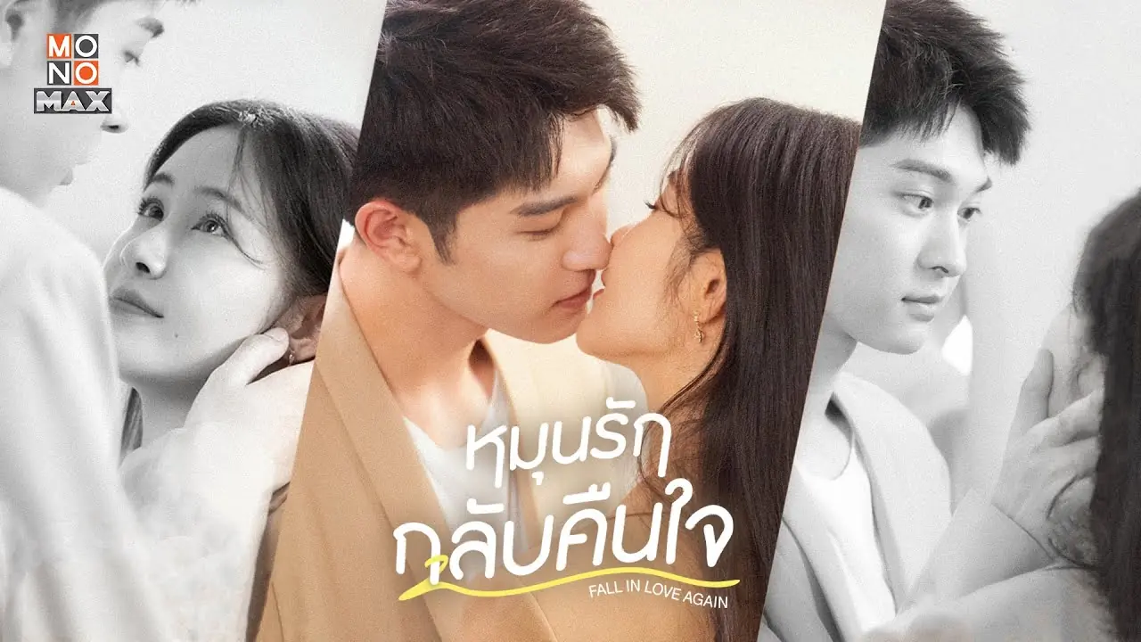 หมุนรักกลับคืนใจ