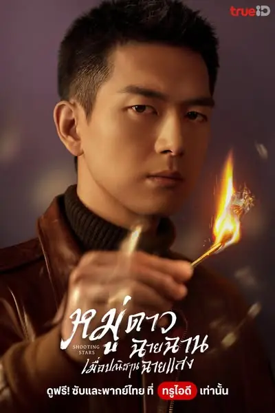 ดูซีรี่ย์จีน Shooting Stars หมู่ดาวฉายฉาน เมื่อปณิธานฉายแสง พากย์ไทย