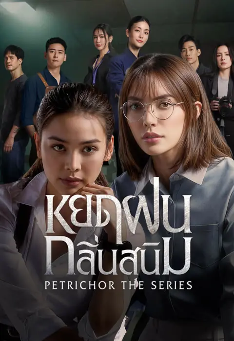ดูซีรี่ย์ไทย Petrichor (2024) หยดฝนกลิ่นสนิม ตอนที่ 1-10 จบเรื่อง