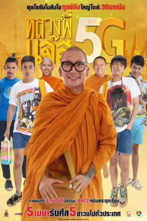 ดูหนังไทย หลวงพี่เเจ๊ส 5G (2018) Luang Pee Jazz 5G เต็มเรื่อง