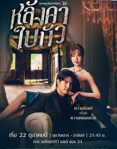 ดูละครไทย | Langkha Bai Bua (2023) หลังคาใบบัว พากย์ไทย