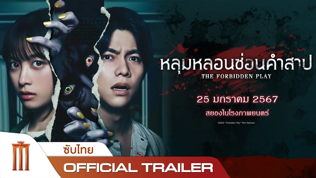หลุมหลอนซ่อนคำสาป