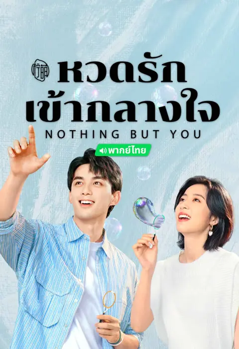ดูซีรี่ย์ Nothing But You (2023) หวดรักเข้ากลางใจ พากย์ไทย เต็มเรื่อง