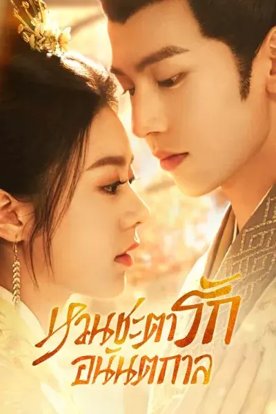 ดูซีรี่ย์ The Princess Royal หวนชะตารักอนันตกาล พากย์ไทย จบเรื่อง