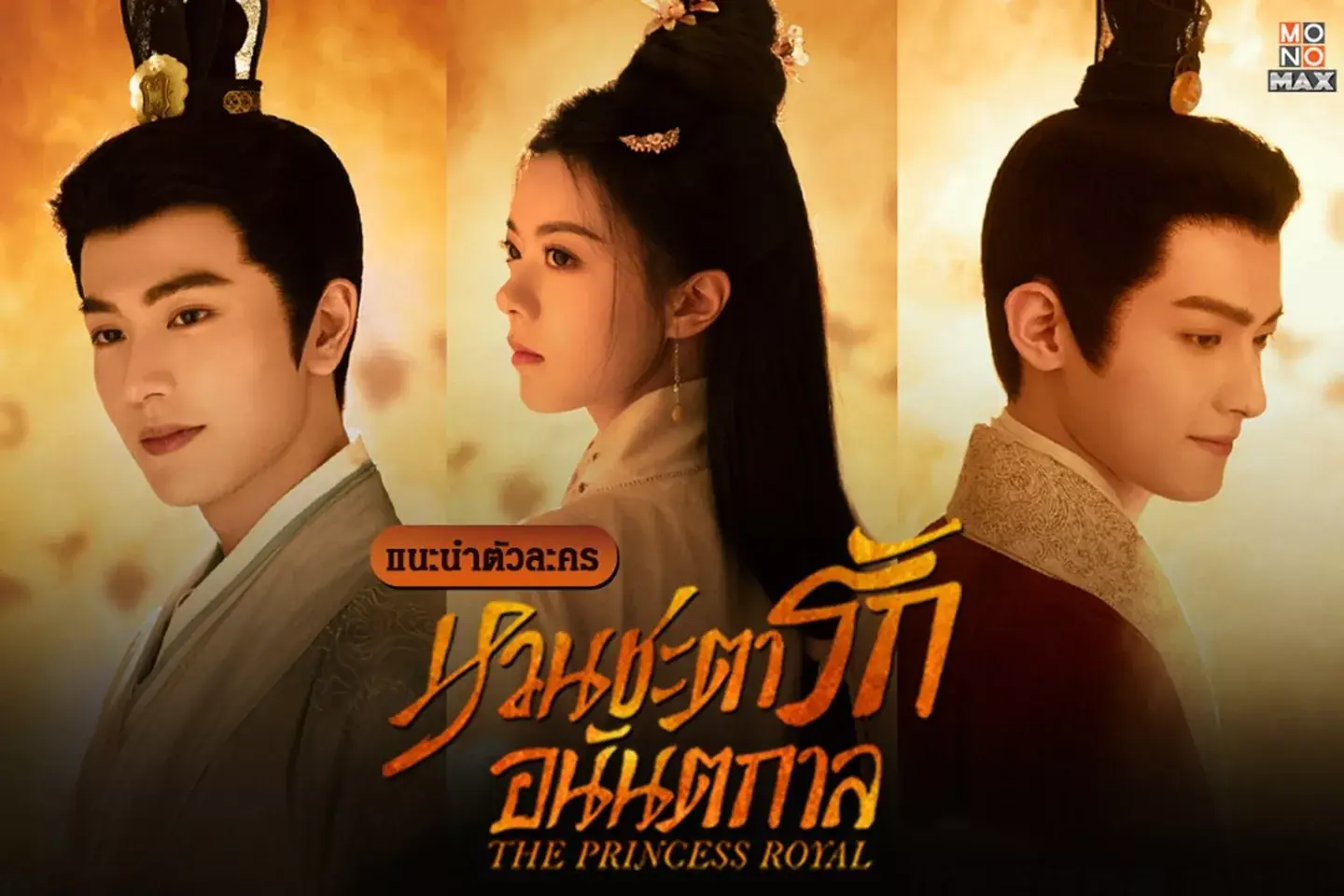 หวนชะตารักอนันตกาล