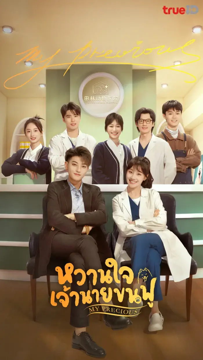 ดูซีรี่ย์ My Precious (2023) หวานใจเจ้านายขนฟู พากย์ไทย (เต็มเรื่อง)