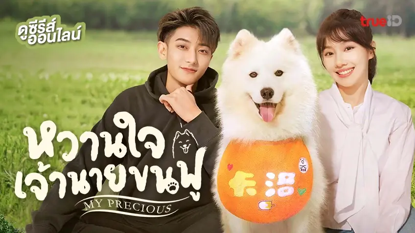 หวานใจเจ้านายขนฟู