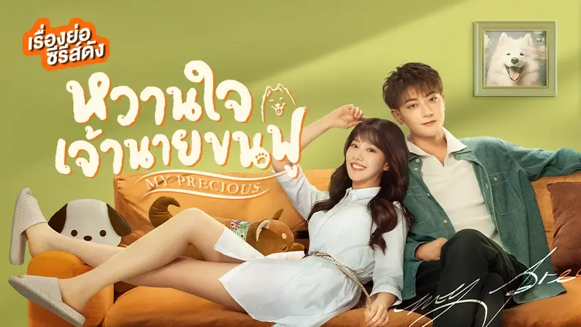 หวานใจเจ้านายขนฟู