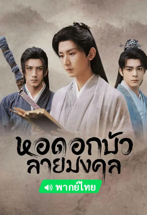 ดูซีรี่ย์จีน | หอดอกบัวลายมงคล พากย์ไทย เต็มเรื่อง (ครบทุกตอน)