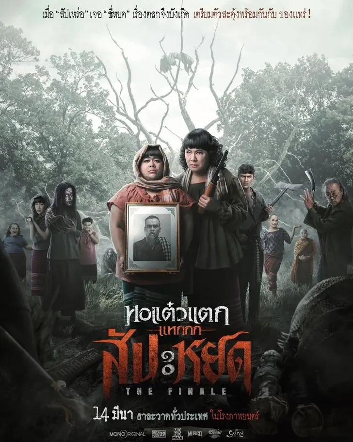 ดูหนังไทย | หอแต๋วแตก แหกสัปะหยด พากย์ไทย (2024) เต็มเรื่อง