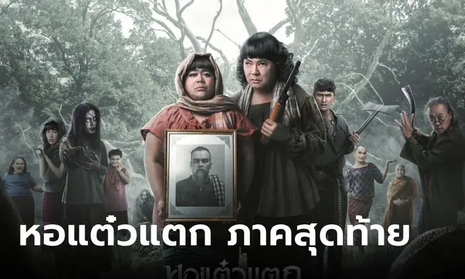 หอแต๋วแตก แหกสัปะหยด
