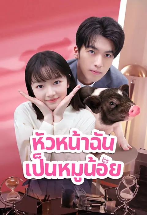 ดูซีรี่ย์จีน My Piggy Boss หัวหน้าฉันเป็นหมูน้อย พากย์ไทย เต็มเรื่อง