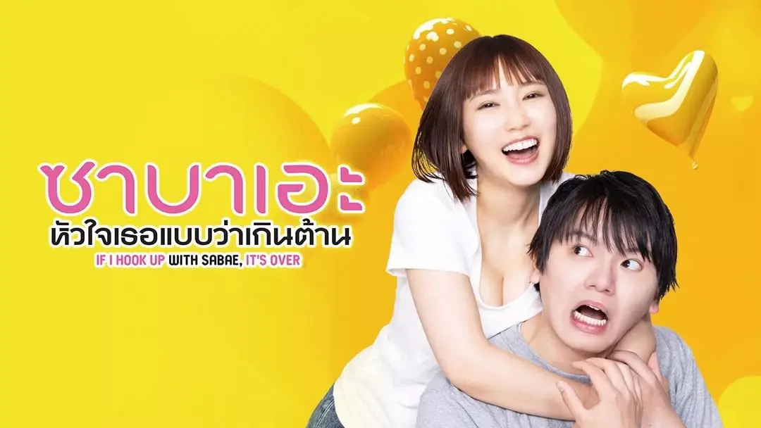 ซาบาเอะ หัวใจเธอแบบว่าเกินต้าน