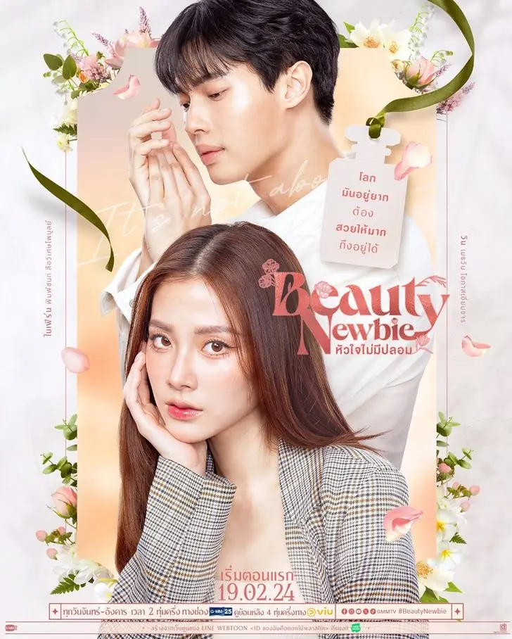ดูซีรี่ย์ไทย Beauty Newbie (2024) หัวใจไม่มีปลอม (เต็มเรื่อง)